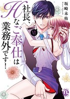 社長、Hなご奉仕は業務外です！【単行本版】VI【電子書店特典付き】