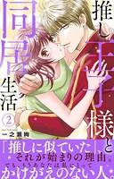 推し王子様と同居生活【電子単行本版】