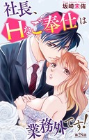 社長、Hなご奉仕は業務外です！ 28