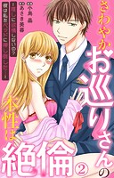 さわやかお巡りさんの本性は絶倫〜推しに欲情しないの？彼は私をベッドに押し倒した…〜 2