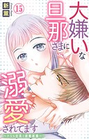 大嫌いな旦那さまに溺愛されてます〜ドSな社長と政略結婚〜 15