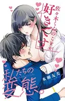 私たちの変態。（単話）