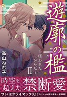 遊廓の檻～捕われたからだ～ 【電子単行本版】
