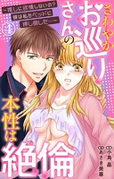 さわやかお巡りさんの本性は絶倫〜推しに欲情しないの？彼は私をベッドに押し倒した…〜 4