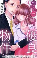 オジサマ上司は優良物件〜年の差なのに恋できます？ 4