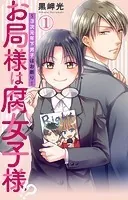 お局様は腐女子様！？〜3次元年下男子はお断り！（単話）