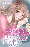 若奥様は片想い〜初恋相手と身代わり結婚〜 13