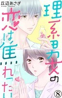 理系男女の恋は焦れったい 8