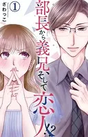 部長から義兄、そして恋人！？（単話）