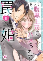 腹黒上司にハメられて罠婚【単行本版】 【電子書店特典付き】 2