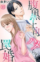 腹黒上司にハメられて罠婚 13