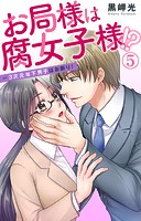 お局様は腐女子様！？〜3次元年下男子はお断り！ 5