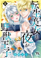 転生美女と夜が野獣王子【単行本版】III【電子書店限定特典付き】