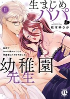 生まじめパパと幼稚園先生【単行本版】 〜秘密でキャバ嬢やってたら保護者にイカされました〜【電子限定特典付き】 2