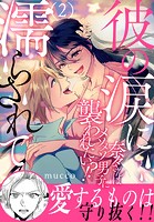 彼の涙に濡らされて 奈々さんはメソメソ男子に襲われたい！？ 【電子単行本版】