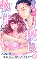 オジサマ上司は優良物件〜年の差なのに恋できます？ 5