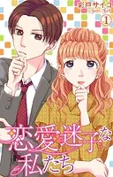 恋愛迷子な私たち（単話）