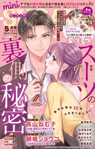 miniSUGAR vol.86（2023年5月号）