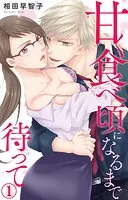 甘く食べ頃になるまで待って（単話）