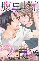 腹黒上司にハメられて罠婚 15