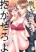 抱いていいなら、抱かせろよ【単行本版】