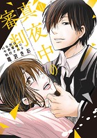 真夜中の審判【単行本版】