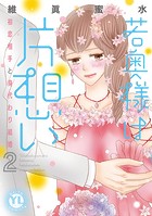 若奥様は片想い【単行本版】 〜初恋相手と身代わり結婚〜【電子版限定特典付】 2