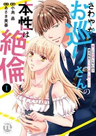 さわやかお巡りさんの本性は絶倫【単行本版】