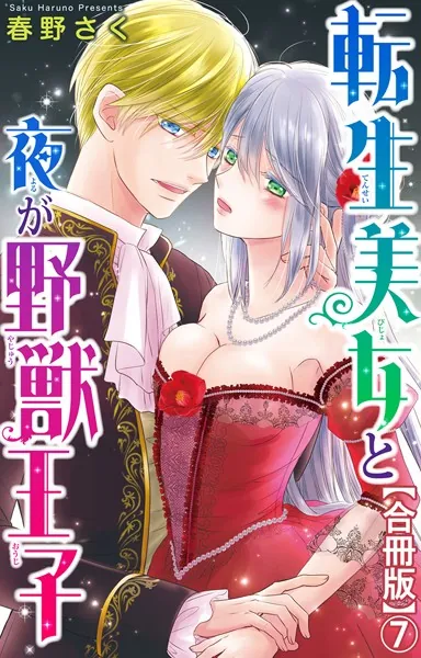 転生美女と夜が野獣王子【合冊版】 7