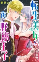 転生美女と夜が野獣王子【合冊版】 7