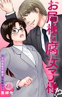 お局様は腐女子様！？〜3次元年下男子はお断り！ 9