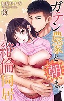 ガテン農家と朝まで絶倫同居 29