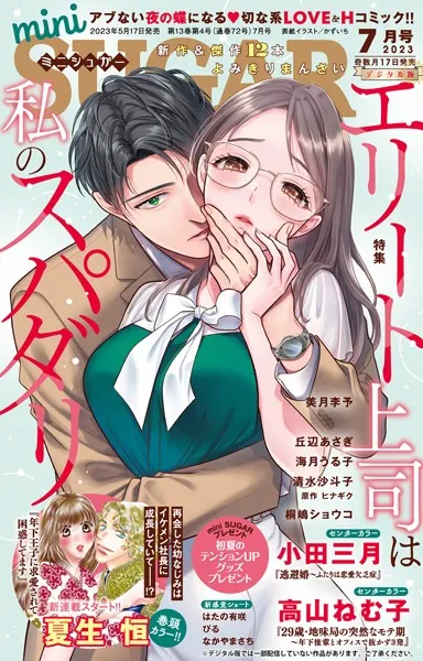 miniSUGAR vol.87（2023年7月号）