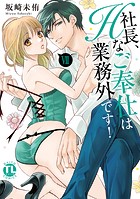社長、Hなご奉仕は業務外です！【単行本版】