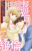 さわやかお巡りさんの本性は絶倫〜推しに欲情しないの？彼は私をベッドに押し倒した…〜 7