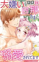 大嫌いな旦那さまに溺愛されてます〜ドSな社長と政略結婚〜 18