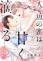 人魚の蜜は甘く滴る【単行本版】