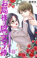 お局様は腐女子様！？〜3次元年下男子はお断り！ 11