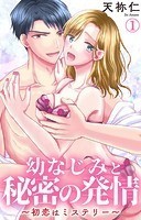 幼なじみと秘密の発情〜初恋はミステリー〜 【電子書店限定特典付き】 1