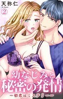 幼なじみと秘密の発情〜初恋はミステリー〜 2