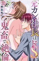 元カレ社長はドSで鬼畜で絶倫 22