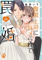 腹黒上司にハメられて罠婚【単行本版】 【電子版限定特典付】 3