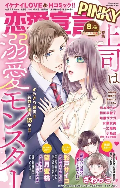 恋愛宣言PINKY 2023年8月号