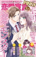 恋愛宣言PINKY 2023年8月号