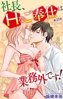 社長、Hなご奉仕は業務外です！ 33