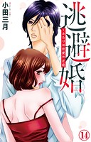 逃避婚〜ふたりは恋愛欠乏症 14
