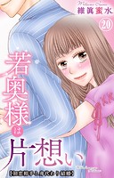 若奥様は片想い〜初恋相手と身代わり結婚〜 20