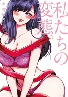 私たちの変態。【単行本版】