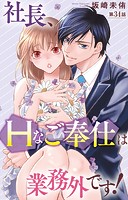 社長、Hなご奉仕は業務外です！ 34