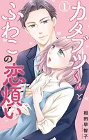 カタブツくんとふわこの恋煩い（単話）